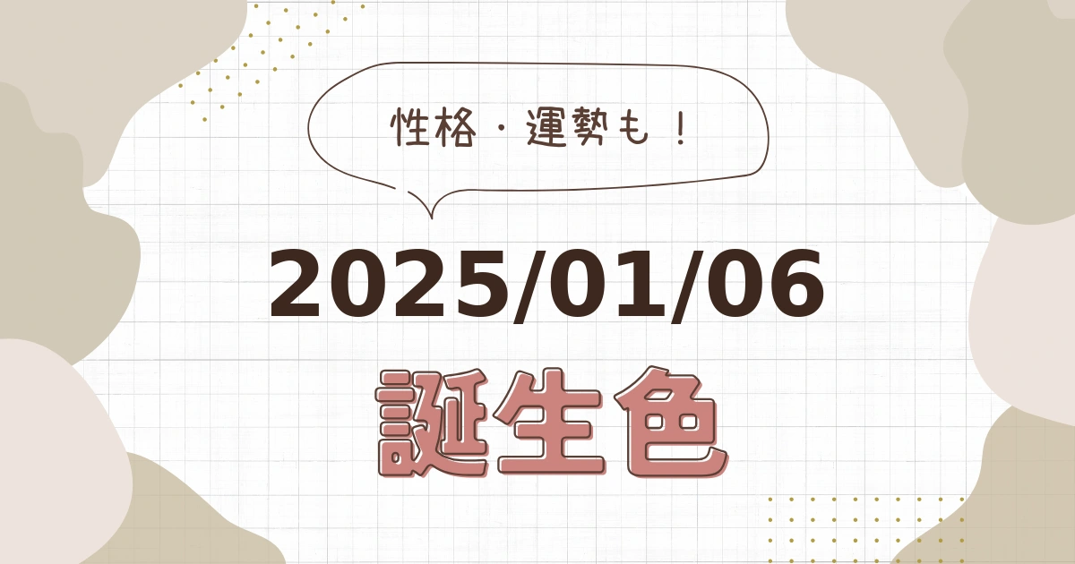 1月6日【誕生色と性格・運勢】誕生日の色は何色だ！