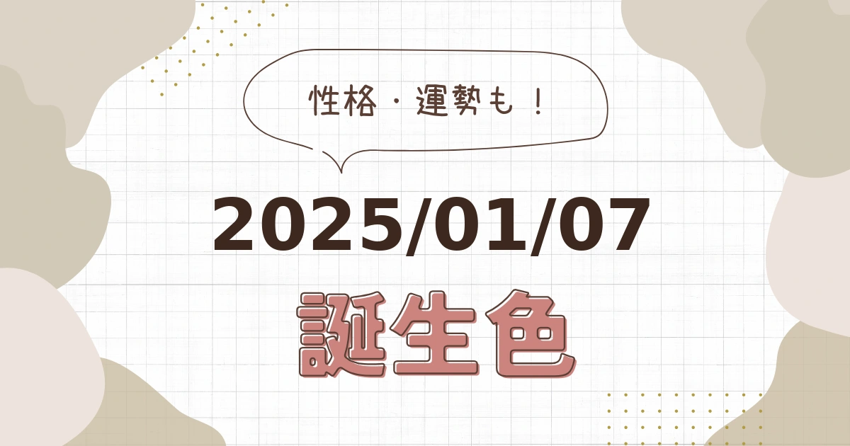 1月7日【誕生色と性格・運勢】誕生日の色は何色だ！