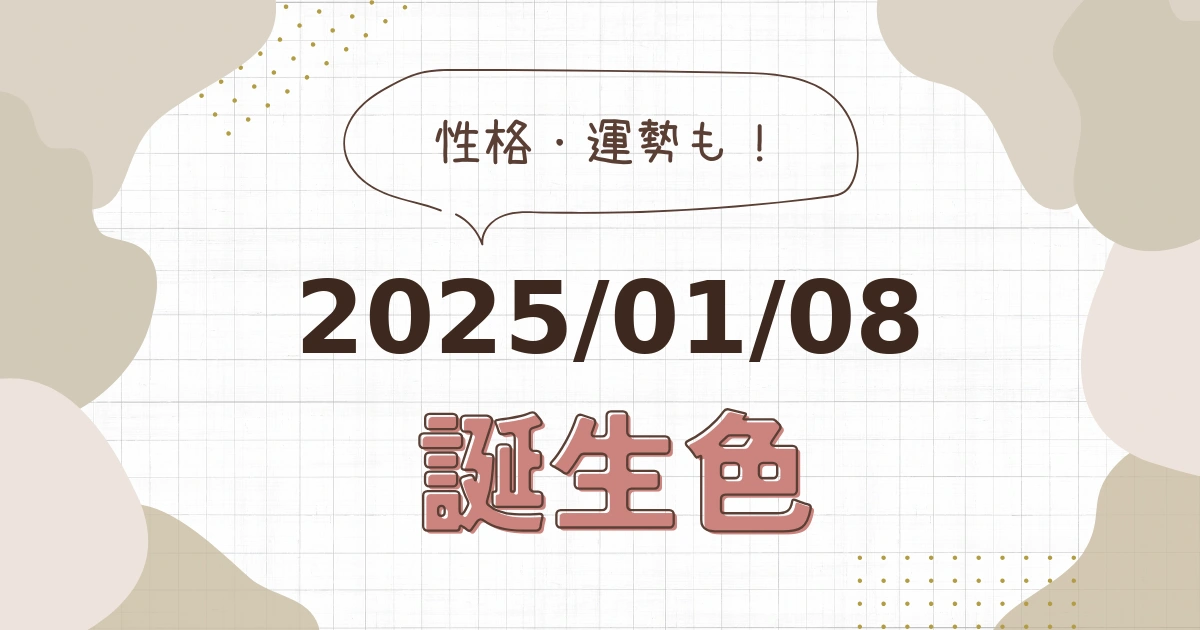 1月8日【誕生色と性格・運勢】誕生日の色は何色だ！