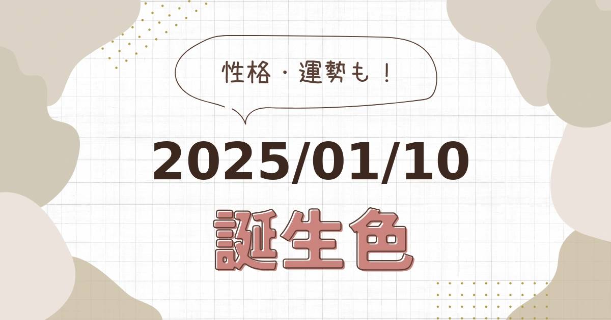 1月10日【誕生色と性格・運勢】誕生日の色は何色だ！