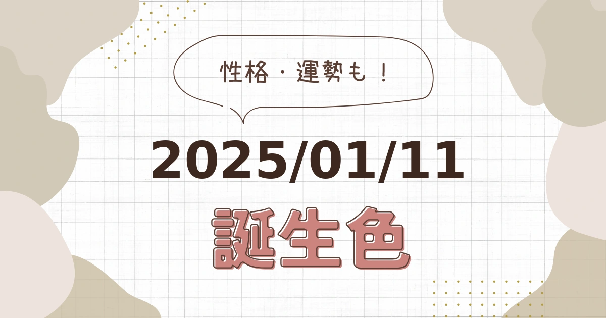 1月11日【誕生色と性格・運勢】誕生日の色は何色だ！