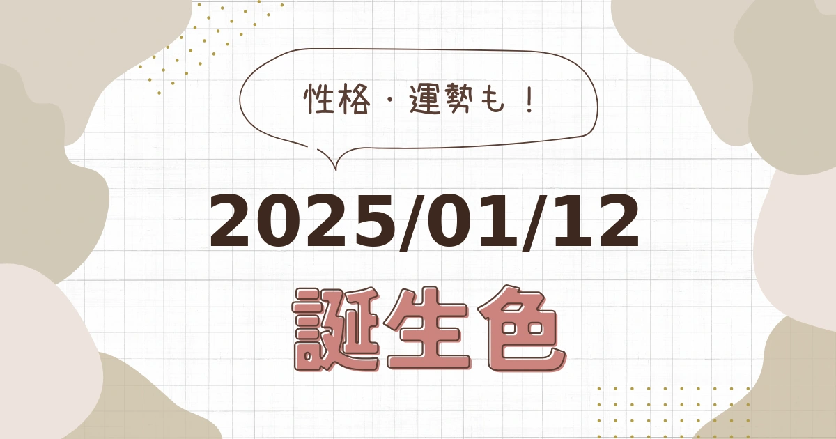 1月12日【誕生色と性格・運勢】誕生日の色は何色だ！