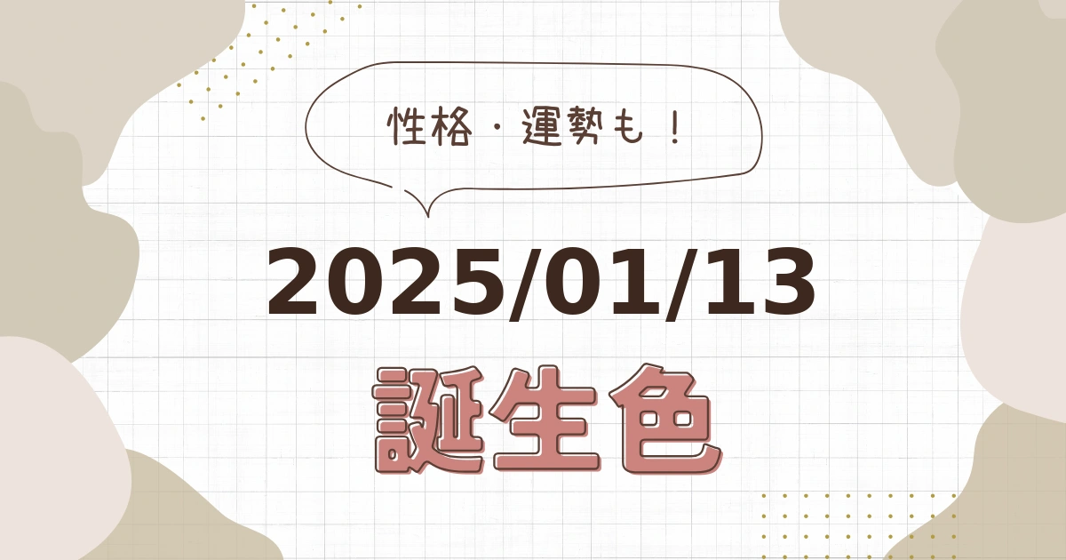 1月13日【誕生色と性格・運勢】誕生日の色は何色だ！