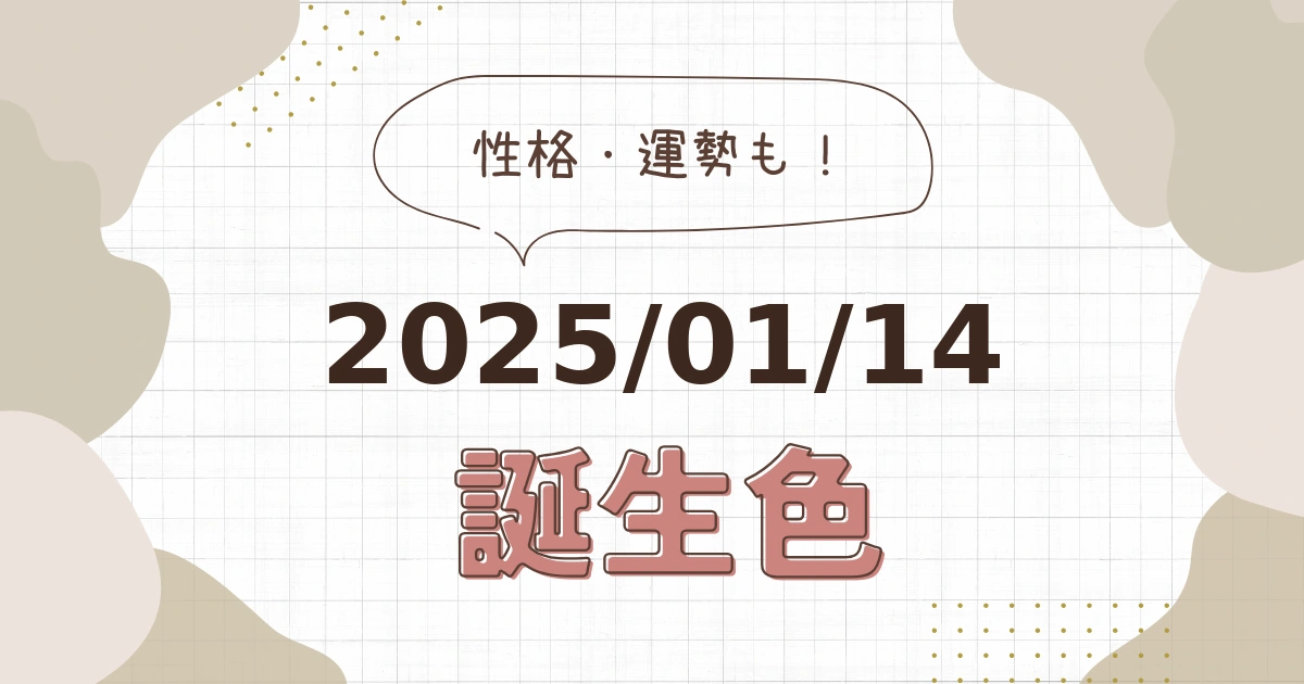 1月14日【誕生色と性格・運勢】誕生日の色は何色だ！