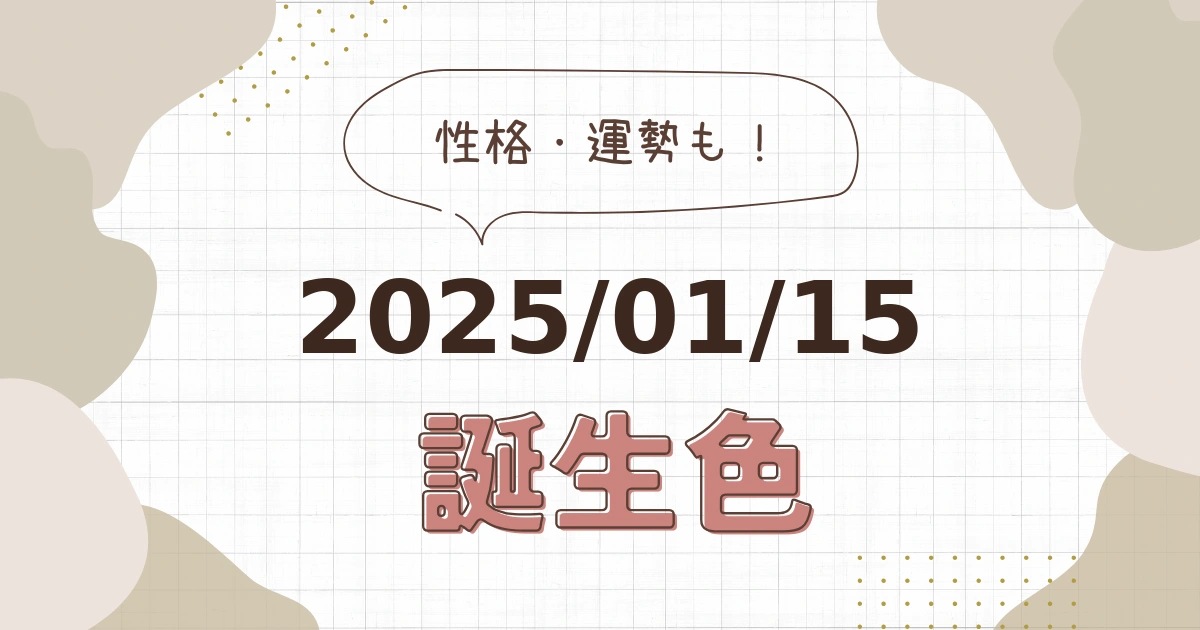 1月15日【誕生色と性格・運勢】誕生日の色は何色だ！