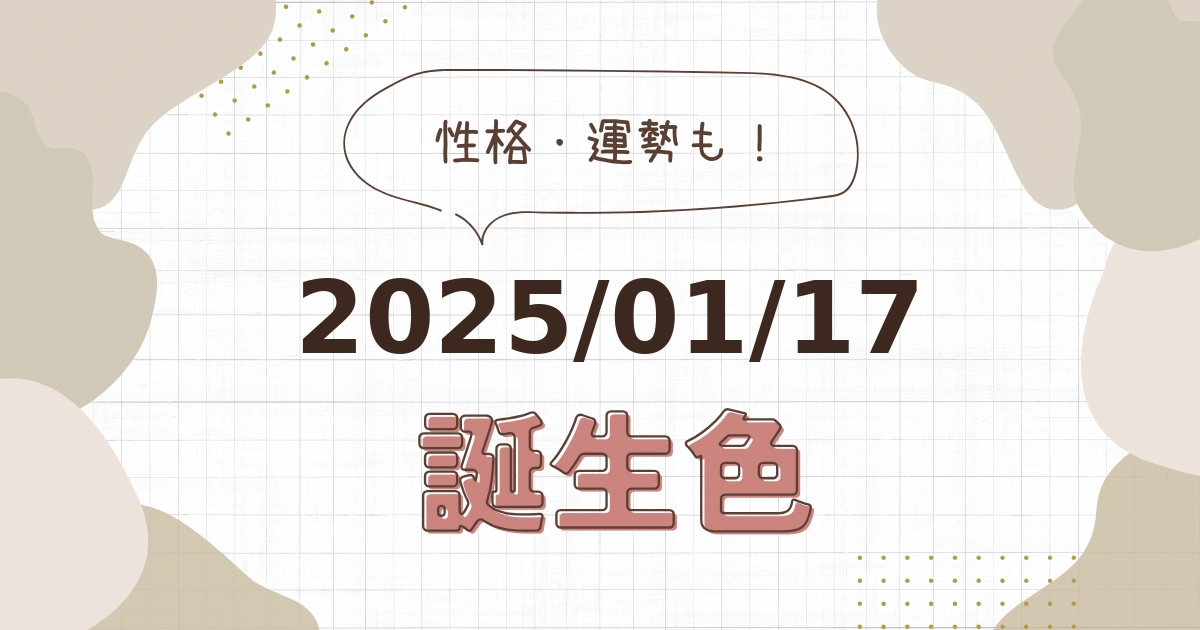 1月17日【誕生色と性格・運勢】誕生日の色は何色だ！