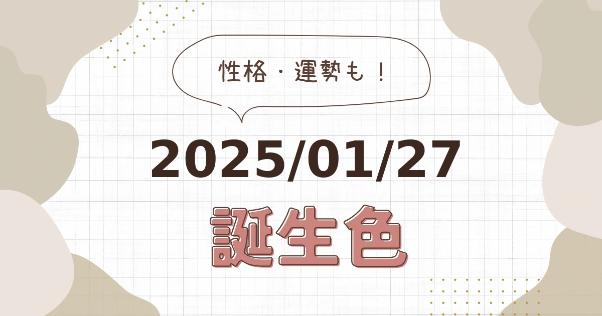 1月27日【誕生色と性格・運勢】誕生日の色は何色だ！