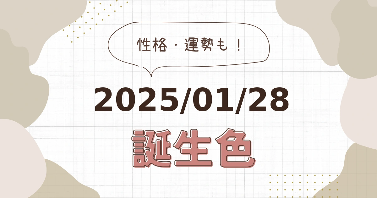 1月28日【誕生色と性格・運勢】誕生日の色は何色だ！