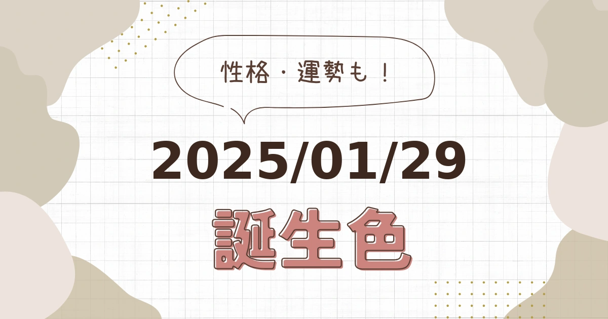 1月29日【誕生色と性格・運勢】誕生日の色は何色だ！