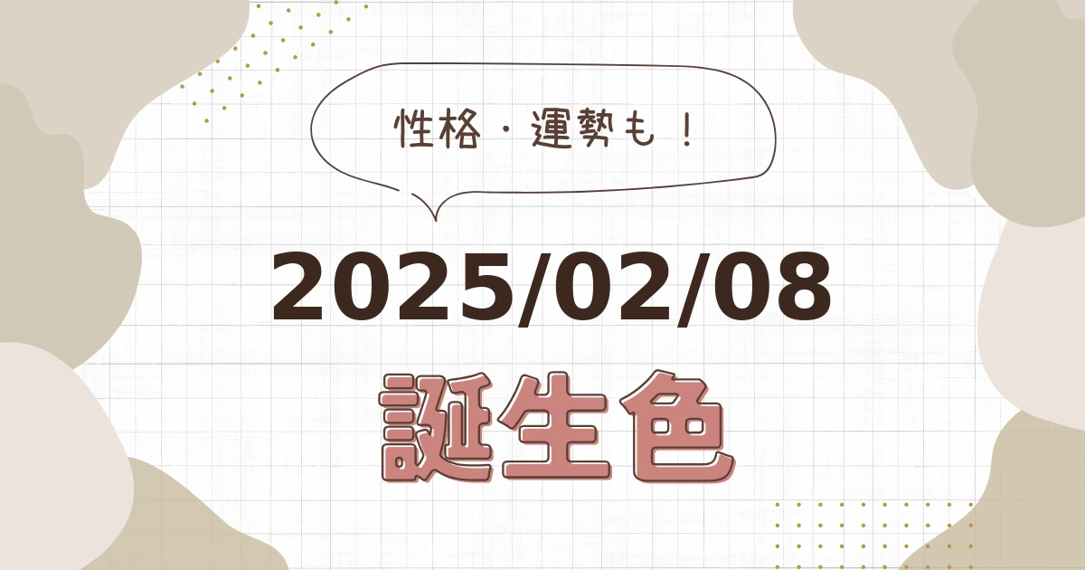 2月8日【誕生色と性格・運勢】誕生日の色は何色だ！