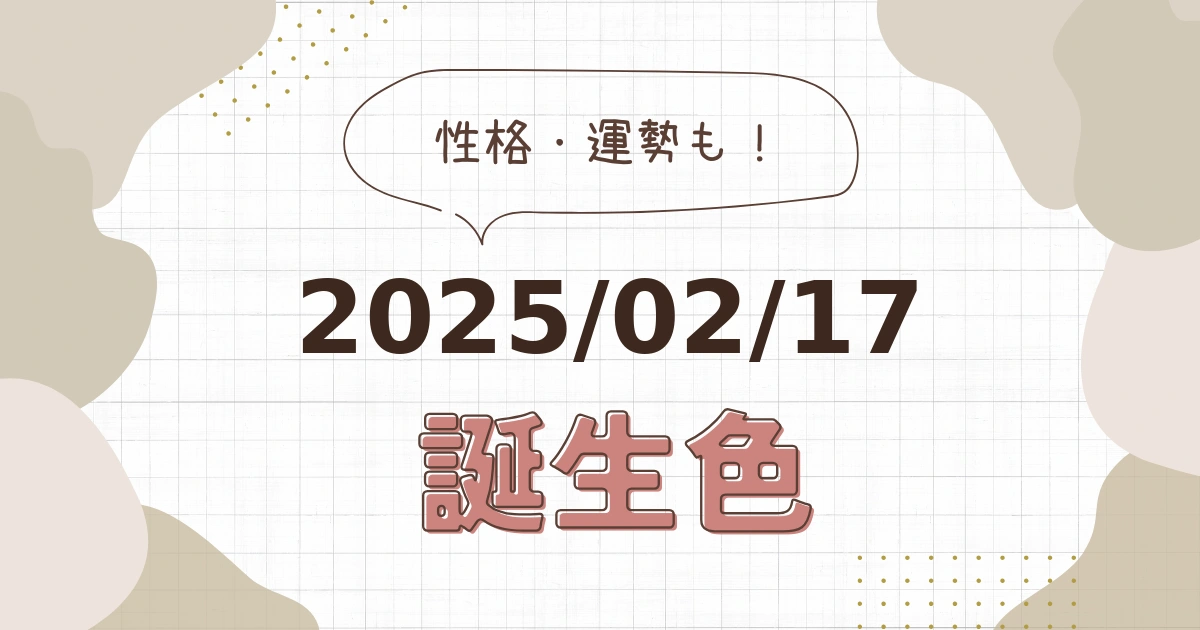 2月17日【誕生色と性格・運勢】誕生日の色は何色だ！