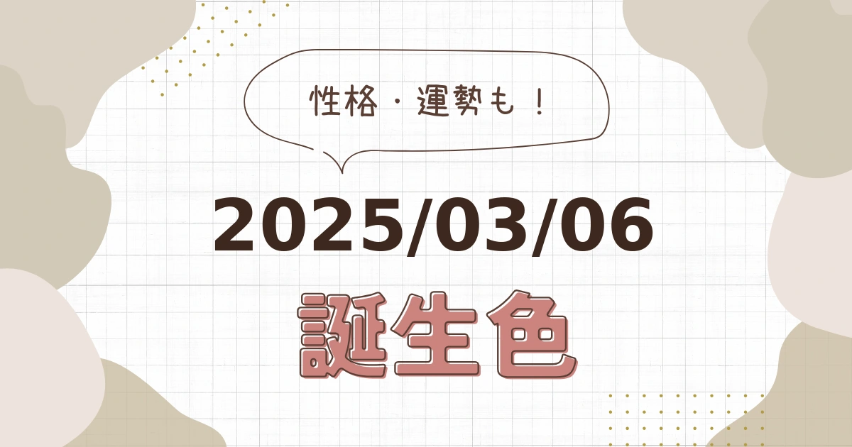 3月6日【誕生色と性格・運勢】誕生日の色は何色だ！