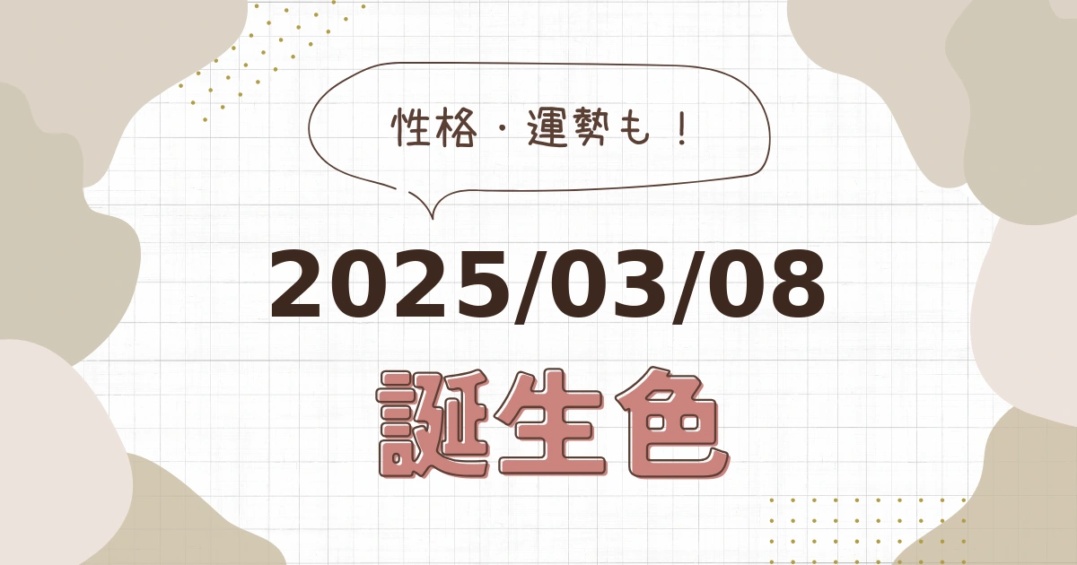 3月8日【誕生色と性格・運勢】誕生日の色は何色だ！