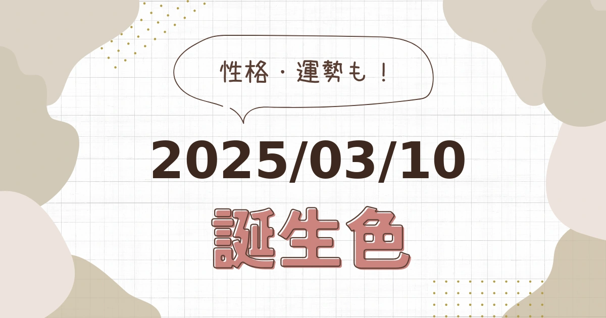 3月10日【誕生色と性格・運勢】誕生日の色は何色だ！