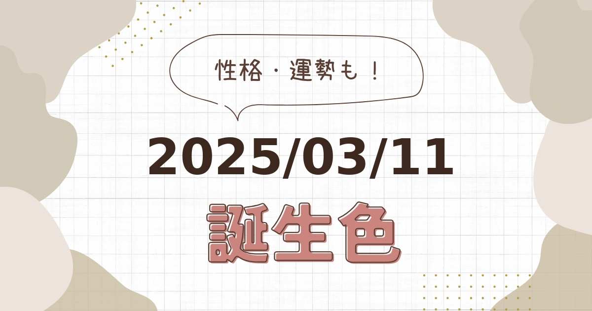 3月11日【誕生色と性格・運勢】誕生日の色は何色だ！