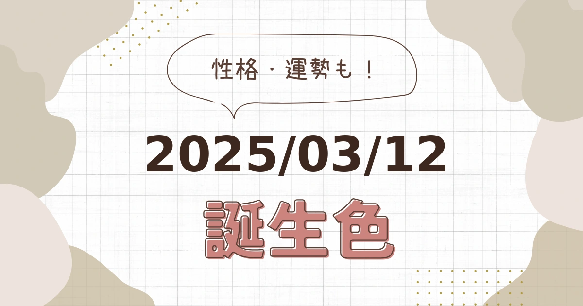 3月12日【誕生色と性格・運勢】誕生日の色は何色だ！