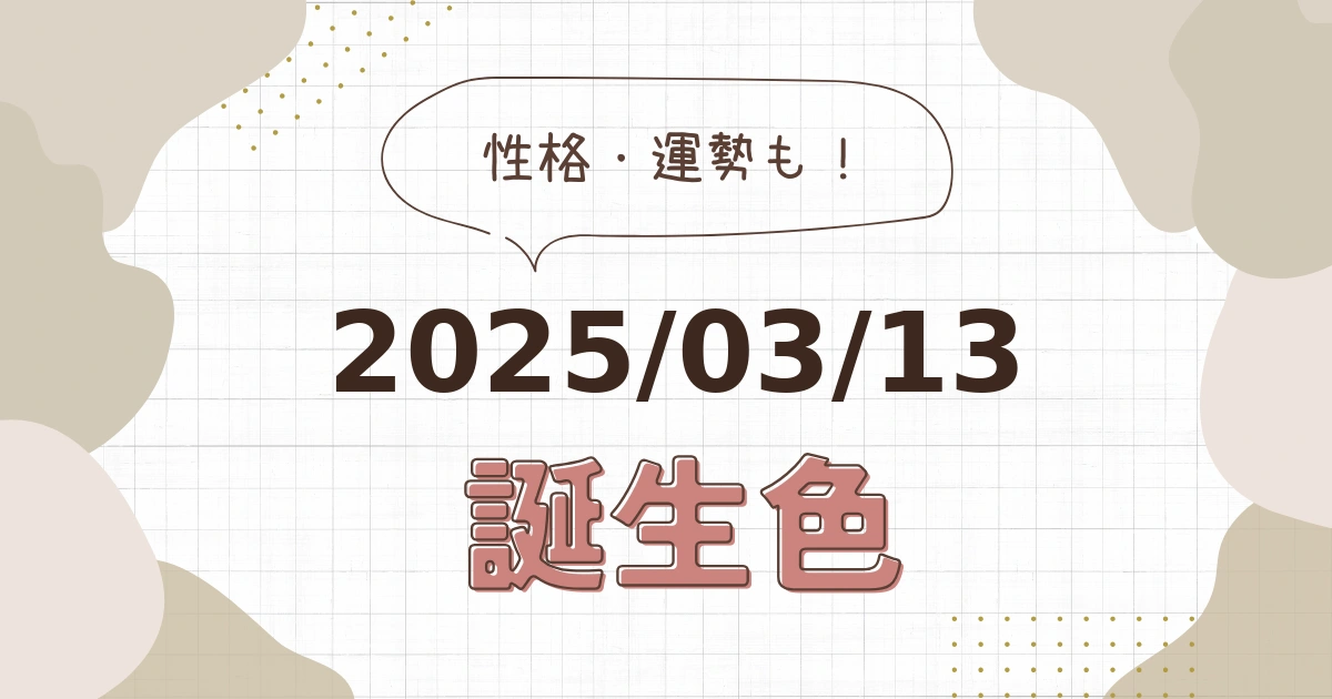 3月13日【誕生色と性格・運勢】誕生日の色は何色だ！