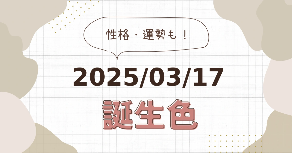 3月17日【誕生色と性格・運勢】誕生日の色は何色だ！