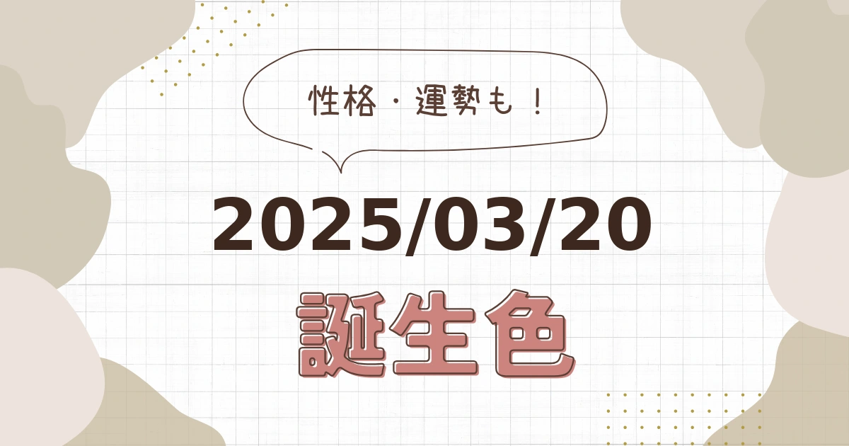 3月20日【誕生色と性格・運勢】誕生日の色は何色だ！