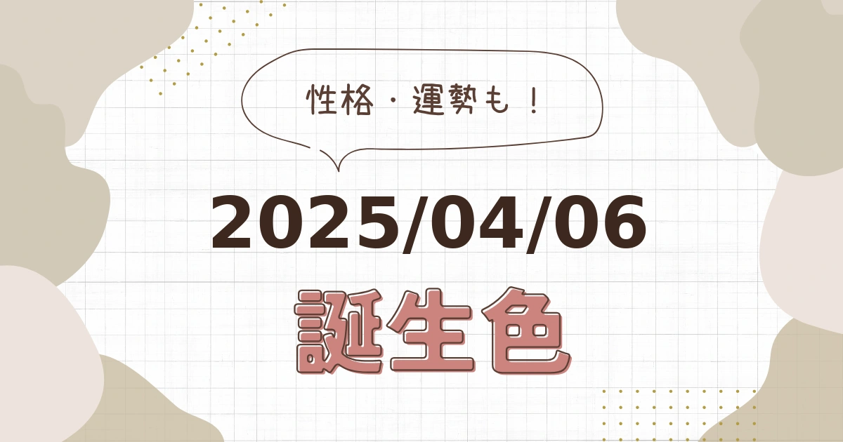 4月6日【誕生色と性格・運勢】誕生日の色は何色だ！