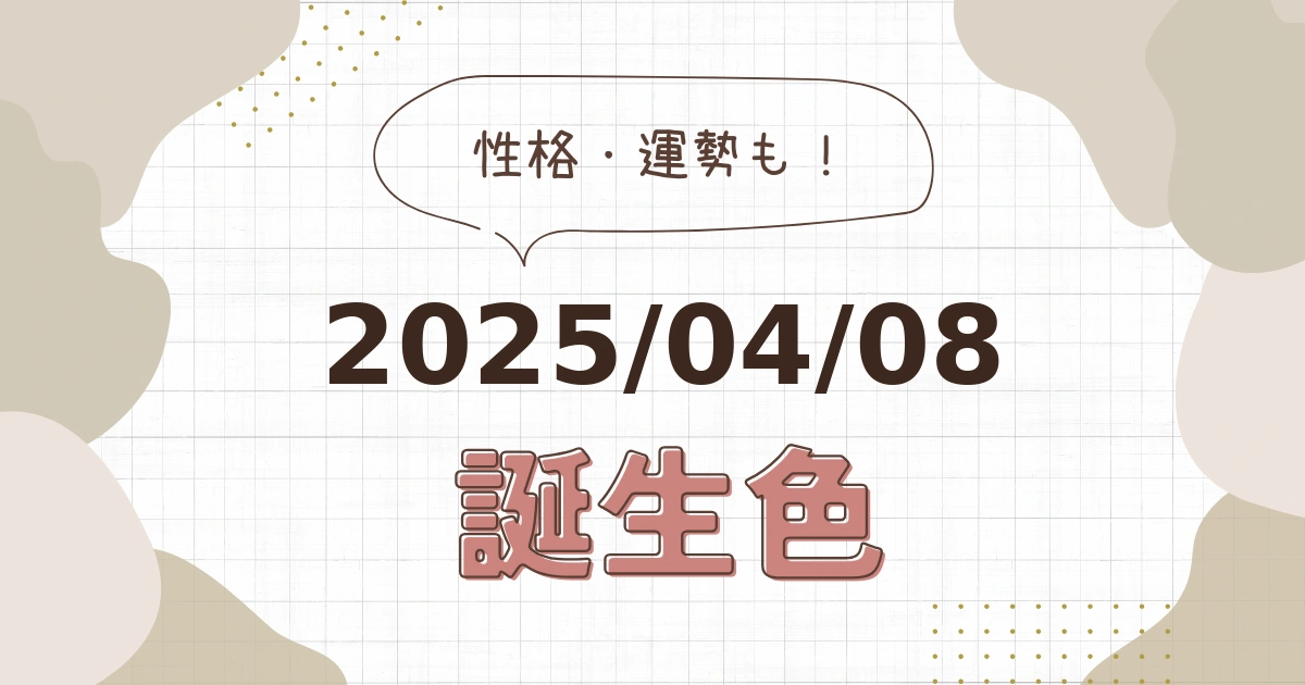 4月8日【誕生色と性格・運勢】誕生日の色は何色だ！