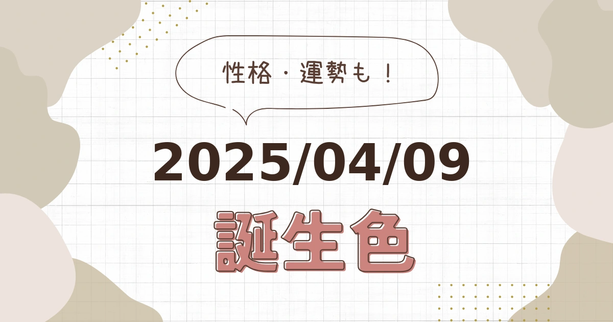 4月9日【誕生色と性格・運勢】誕生日の色は何色だ！