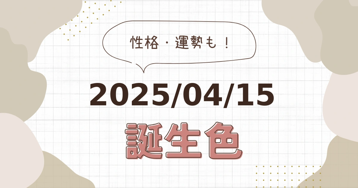 4月15日【誕生色と性格・運勢】誕生日の色は何色だ！