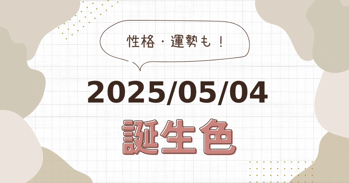 5月4日【誕生色と性格・運勢】誕生日の色は何色だ！