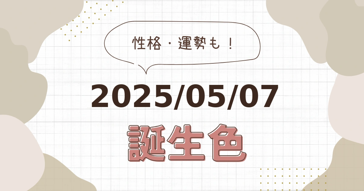 5月7日【誕生色と性格・運勢】誕生日の色は何色だ！