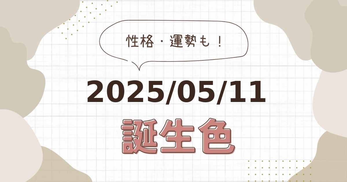 5月11日【誕生色と性格・運勢】誕生日の色は何色だ！