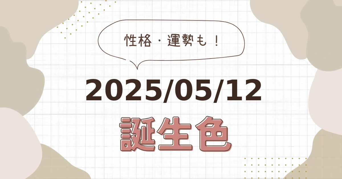 5月12日【誕生色と性格・運勢】誕生日の色は何色だ！