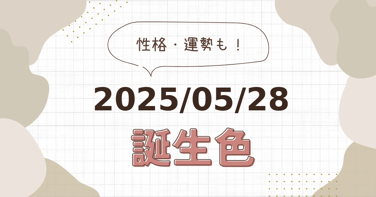 5月28日【誕生色と性格・運勢】誕生日の色は何色だ！