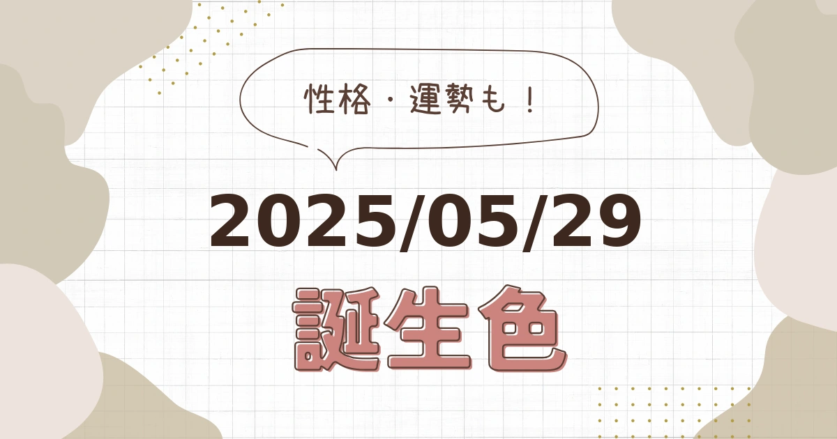 5月29日【誕生色と性格・運勢】誕生日の色は何色だ！