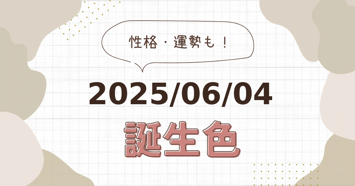 6月4日【誕生色と性格・運勢】誕生日の色は何色だ！