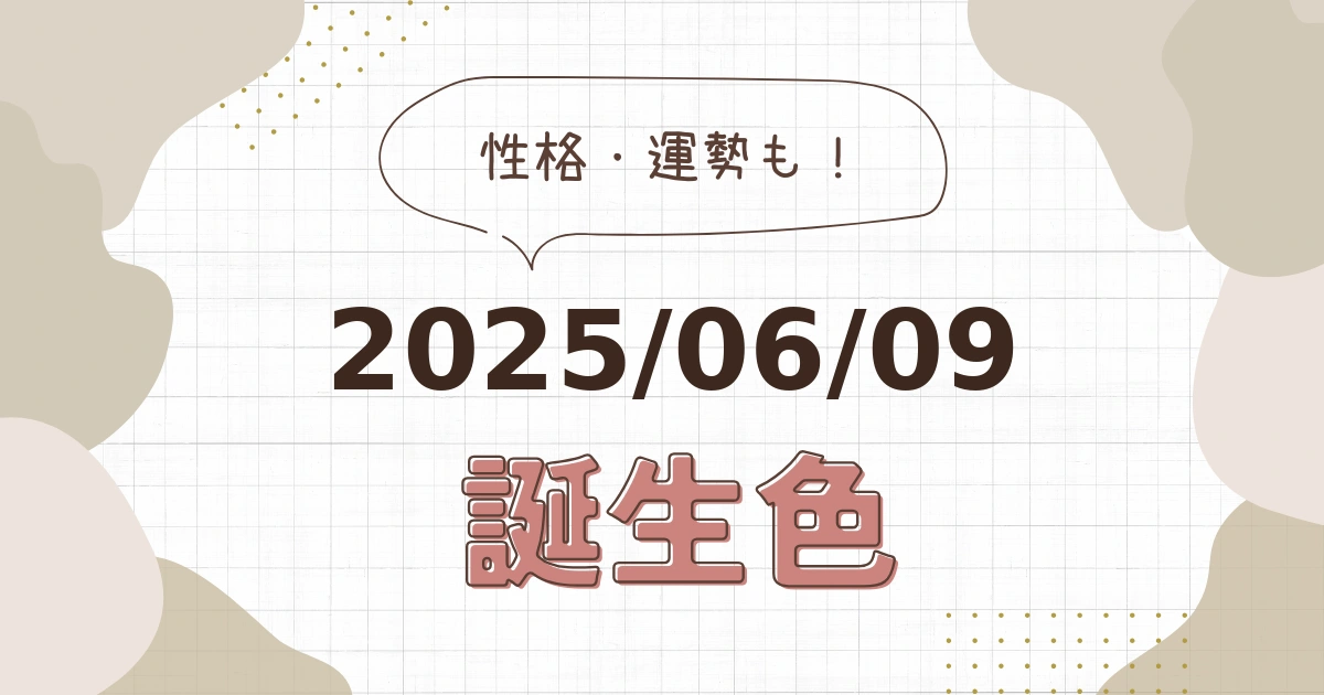 6月9日【誕生色と性格・運勢】誕生日の色は何色だ！