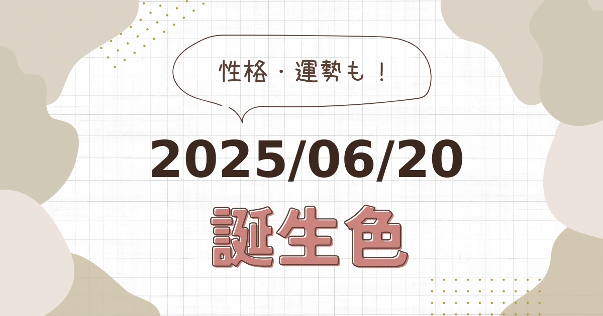 6月20日【誕生色と性格・運勢】誕生日の色は何色だ！