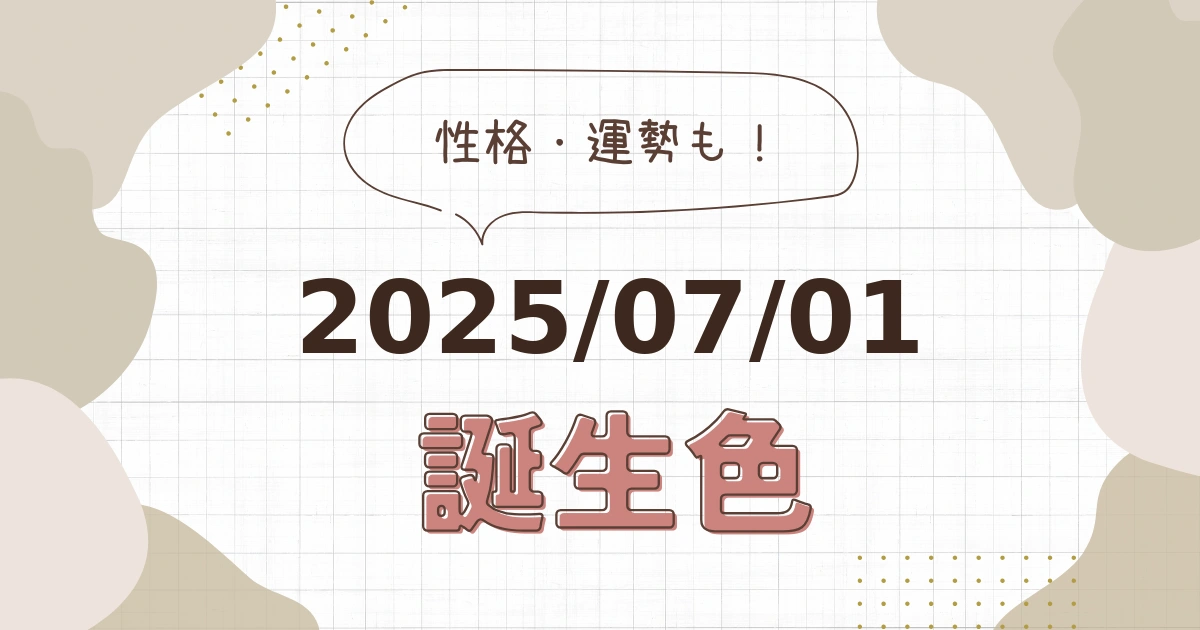 7月1日【誕生色と性格・運勢】誕生日の色は何色だ！