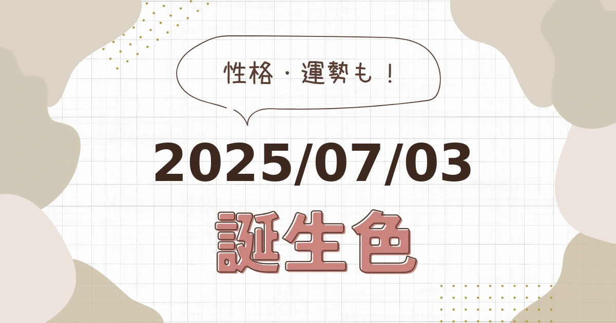 7月3日【誕生色と性格・運勢】誕生日の色は何色だ！