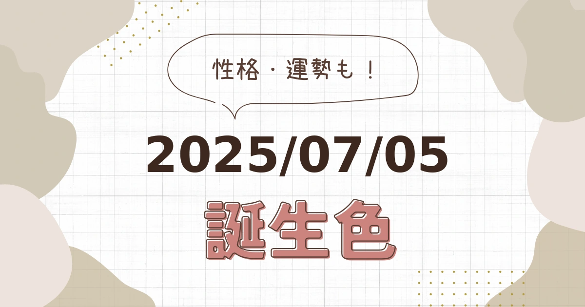 7月5日【誕生色と性格・運勢】誕生日の色は何色だ！