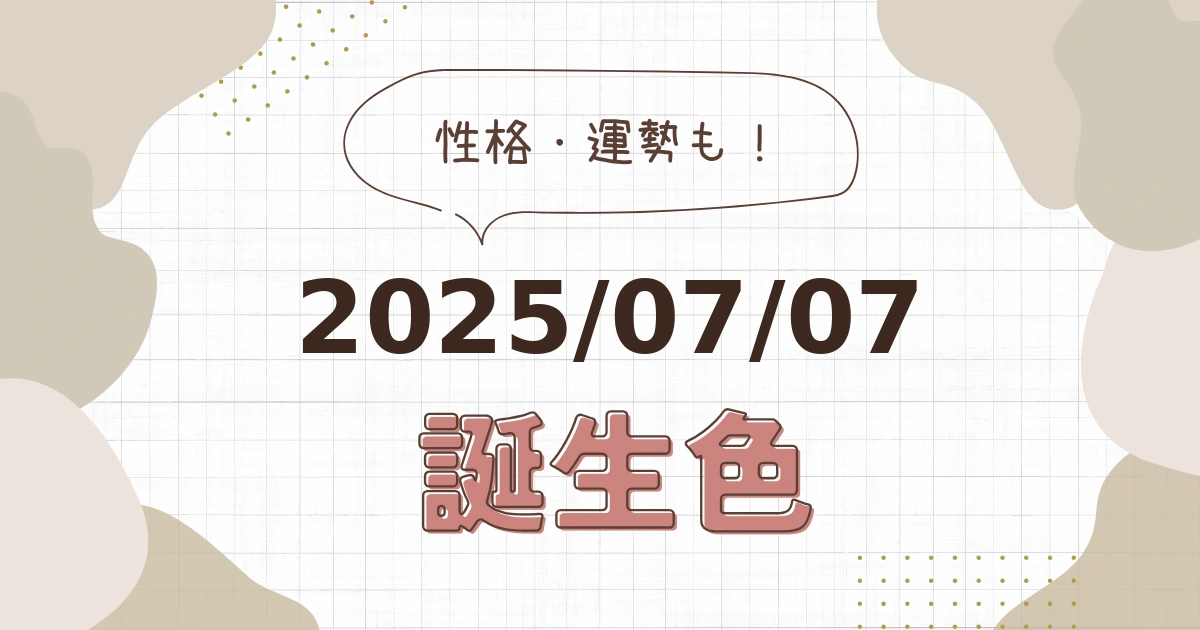 7月7日【誕生色と性格・運勢】誕生日の色は何色だ！