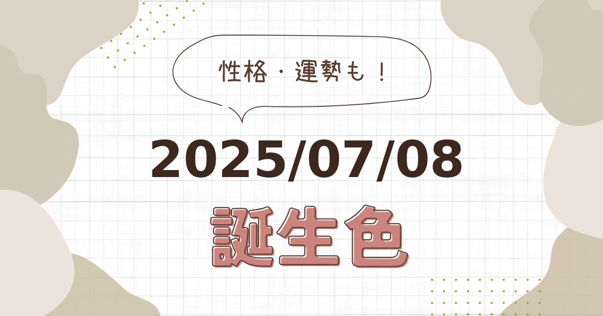 7月8日【誕生色と性格・運勢】誕生日の色は何色だ！