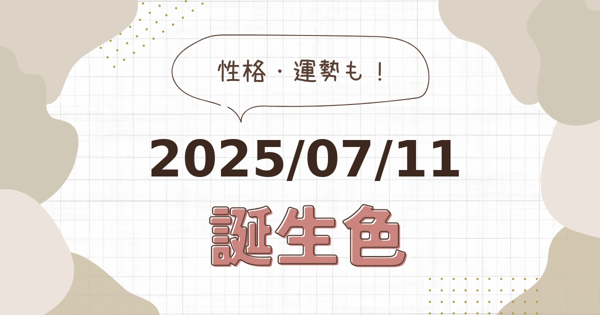 7月11日【誕生色と性格・運勢】誕生日の色は何色だ！