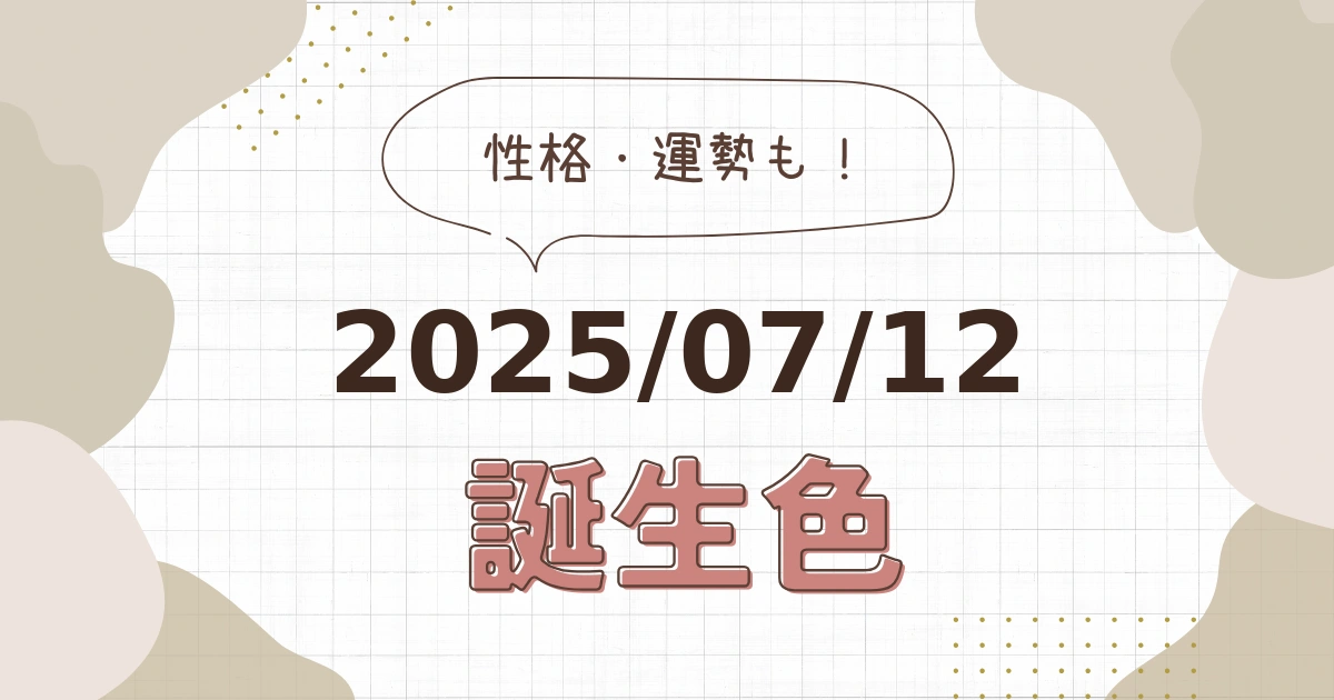 7月12日【誕生色と性格・運勢】誕生日の色は何色だ！