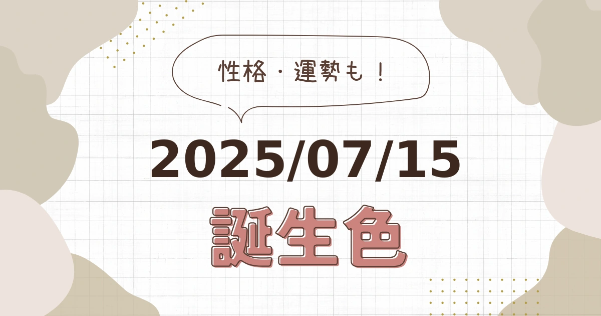 7月15日【誕生色と性格・運勢】誕生日の色は何色だ！