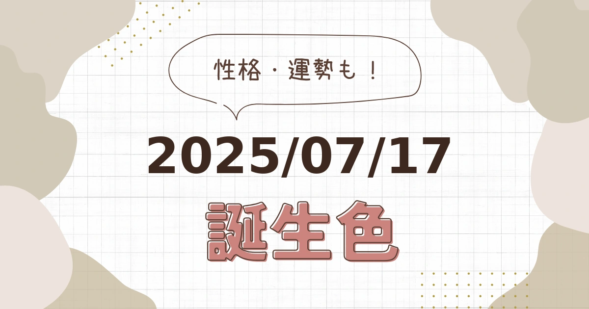 7月17日【誕生色と性格・運勢】誕生日の色は何色だ！