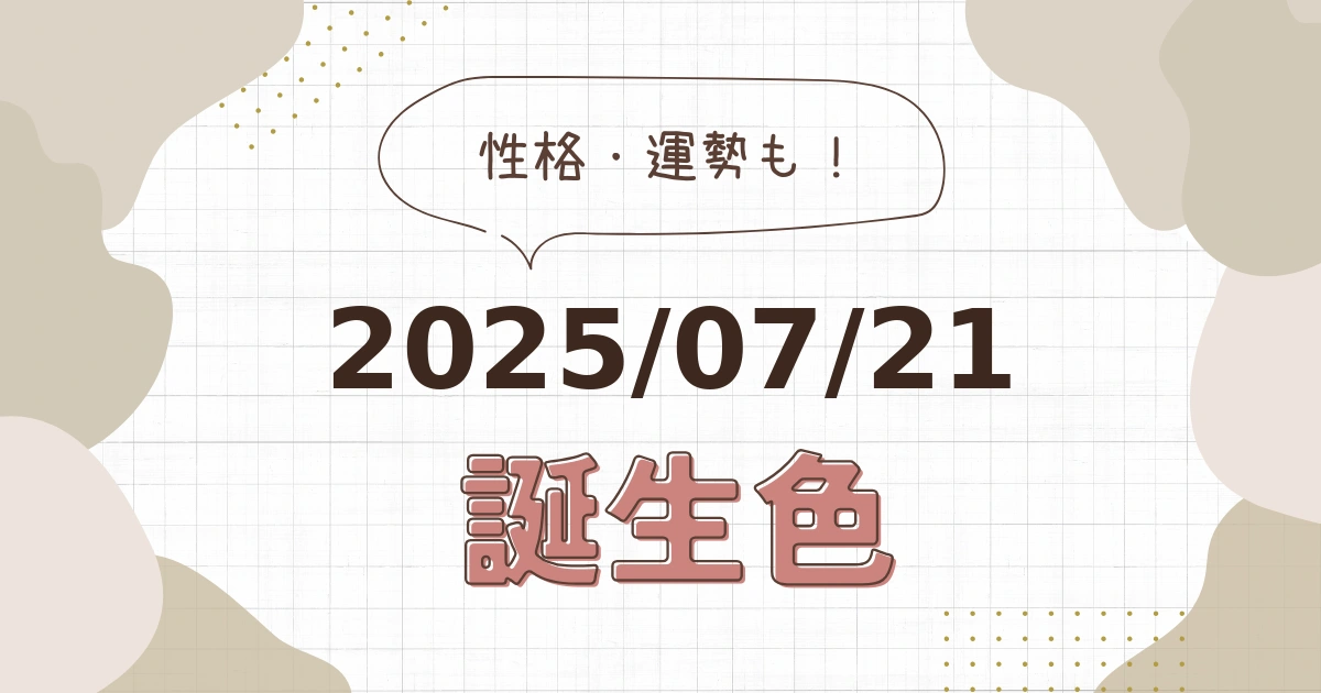 7月21日【誕生色と性格・運勢】誕生日の色は何色だ！