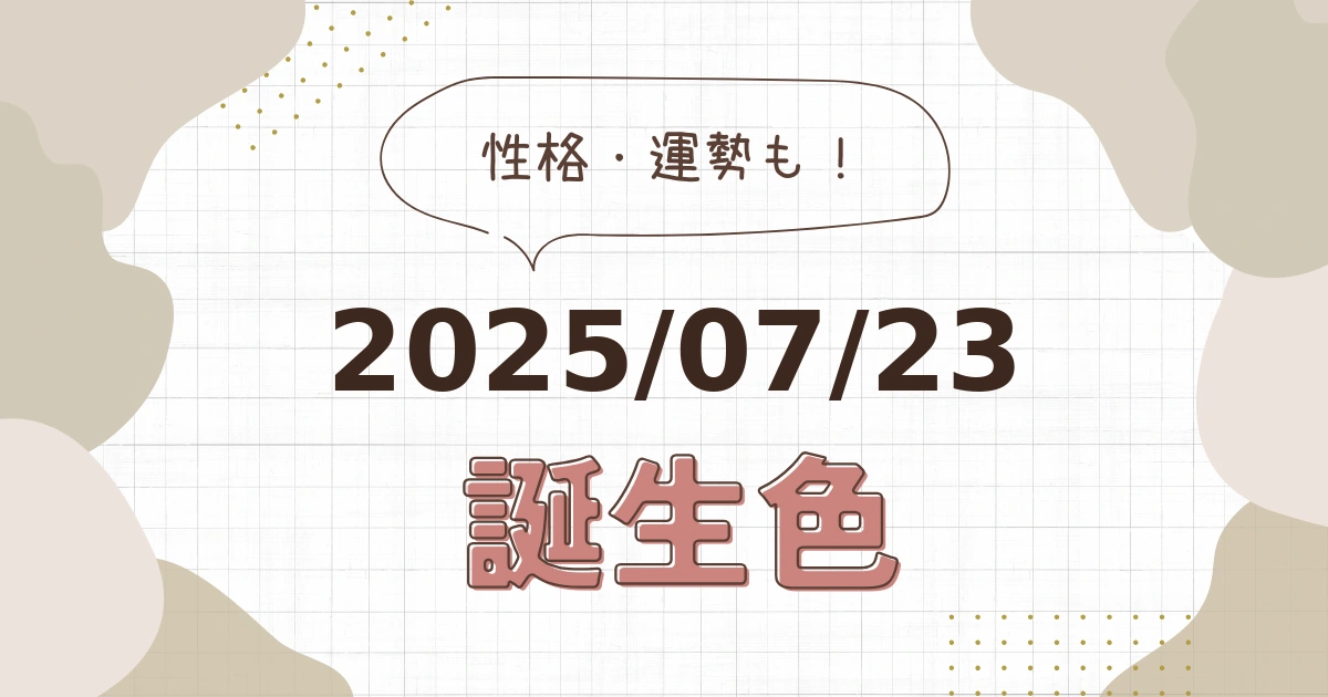 7月23日【誕生色と性格・運勢】誕生日の色は何色だ！