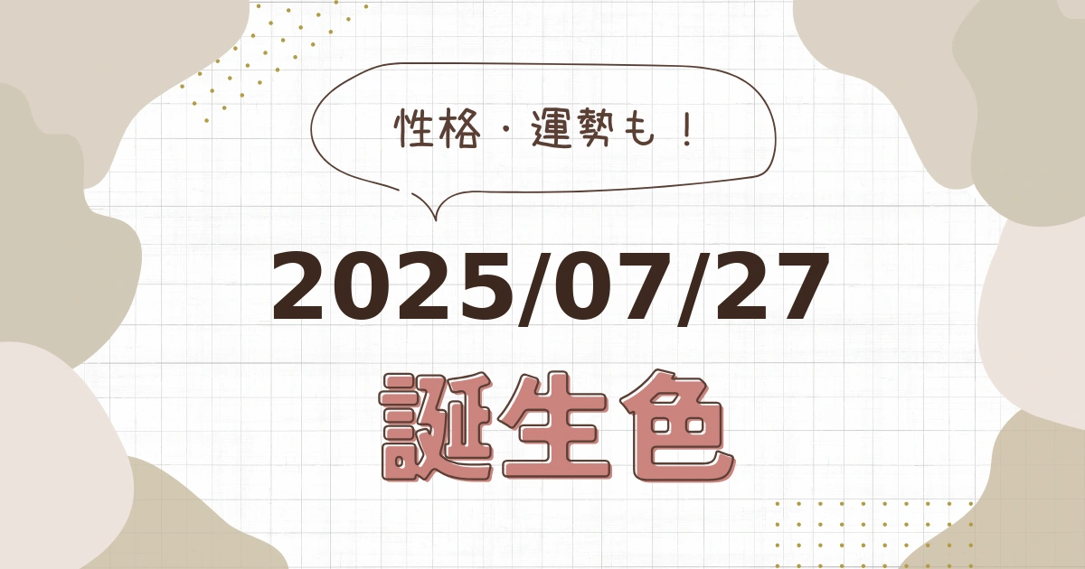 7月27日【誕生色と性格・運勢】誕生日の色は何色だ！