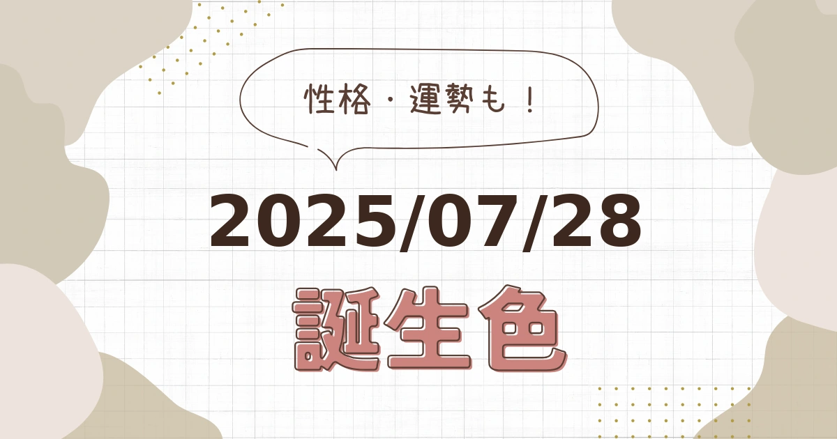 7月28日【誕生色と性格・運勢】誕生日の色は何色だ！