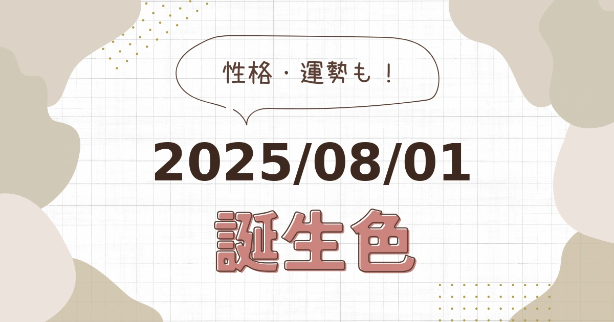 8月1日【誕生色と性格・運勢】誕生日の色は何色だ！